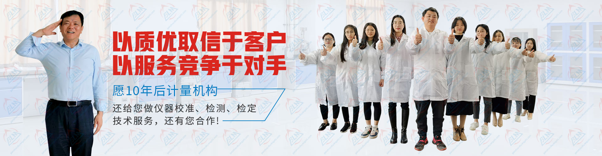 计量检测以质优取信于客户，以服务竞争于对手