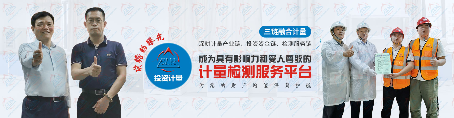 投资计量检测，成为具有影响力和受人尊敬的计量检测服务平台