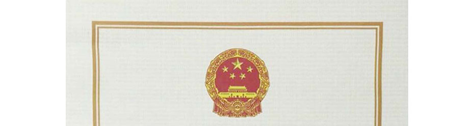 计量资质认证证书 计量资质认证证书