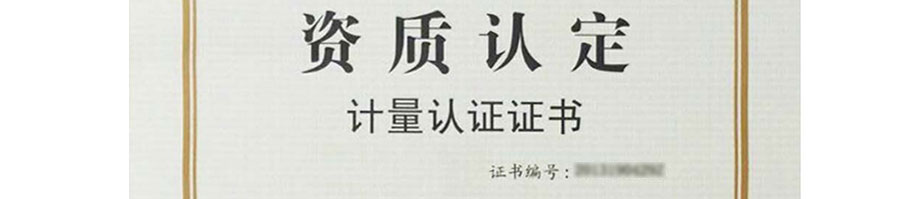 计量资质认证证书 计量资质认证证书