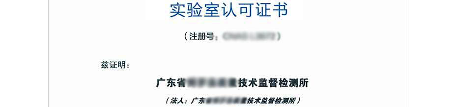CNAS实验室认可证书(中文) CNAS实验室认可证书(中文)