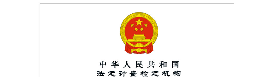 法定计量检定机构计量授权证书 法定计量检定机构计量授权证书
